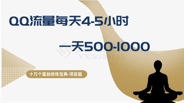 （8160期）十万个富翁修炼宝典之1.QQ流量每天4-5小时，一天500-1000(揭秘QQ流量操作宝典每天4-5小时，一天收入500-1000)