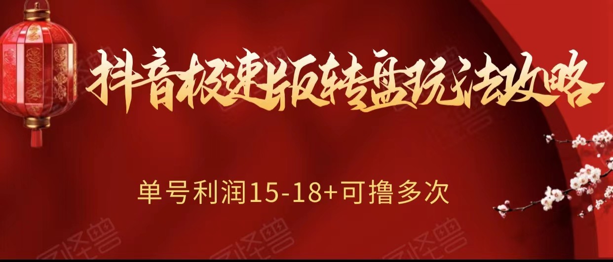fy2110期-抖音极速版转盘玩法攻略、单号利润15-18，可撸多次！(“抖音极速版转盘玩法简单操作，稳定收益”)