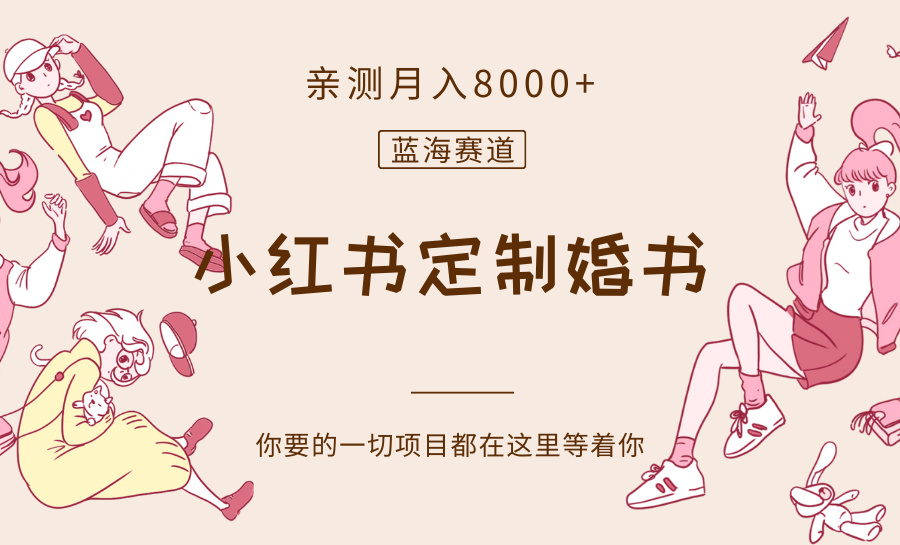fy2112期-最新蓝海赛道，小红书定制婚书，亲测月入8000+(探索小红书定制婚书市场，实现月入8000+)
