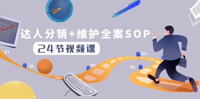 fy2122期-达人分销+维护全案SOP实操运营，快速做好达人分发和达人维护（24节课）(全面掌握达人分销与维护技巧，提升业务运营效率)