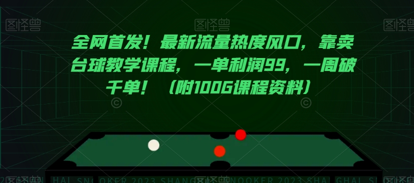 mp5186期-全网首发！最新流量热度风口，靠卖台球教学课程，一单利润99，一周破千单！（附100G课程资料）(“全网首发！最新流量热度风口——台球教学课程的销售策略与课程目录解析”)