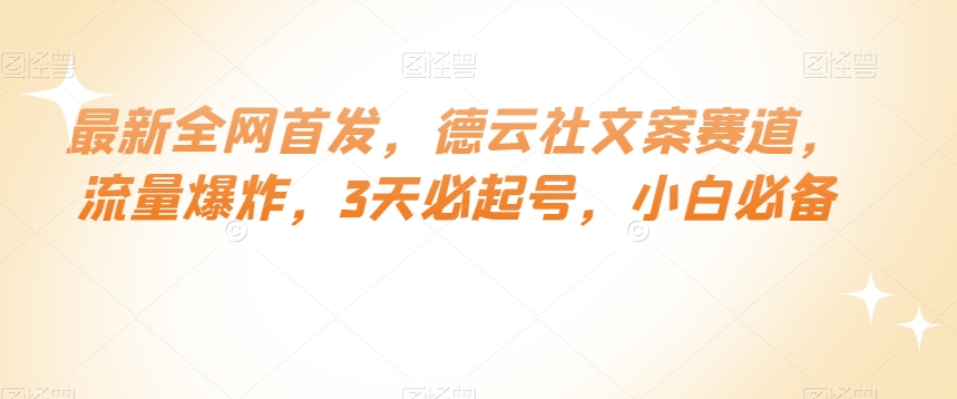 mp5193期-最新全网首发，德云社文案赛道，流量爆炸，3天必起号，小白必备【揭秘】(“揭秘” 德云社文案赛道三天起号的秘诀)