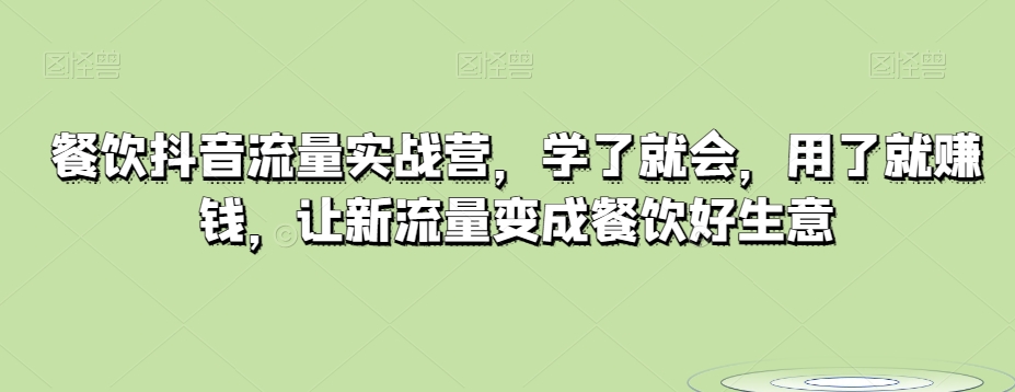 mp5213期-餐饮抖音流量实战营，学了就会，用了就赚钱，让新流量变成餐饮好生意(“mp5213期-餐饮抖音流量实战营打造餐饮好生意的新引擎”)