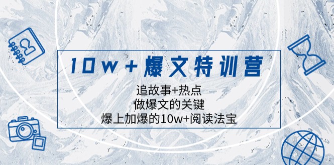 mp5232期-10w+爆文特训营，追故事+热点，做爆文的关键 爆上加爆的10w+阅读法宝(掌握爆文秘诀，提升阅读量)