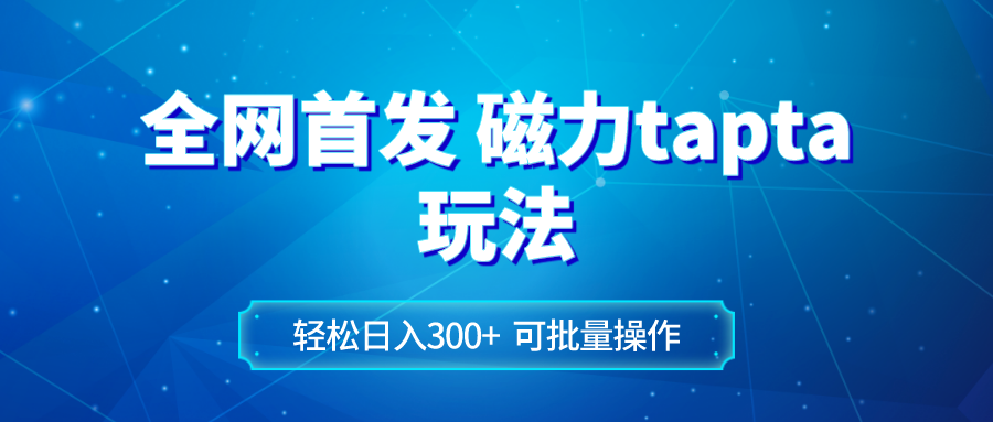 （8166期）全网首发磁力toptop玩法 轻松日入300+(磁力toptop玩法小白也能轻松日入300+)