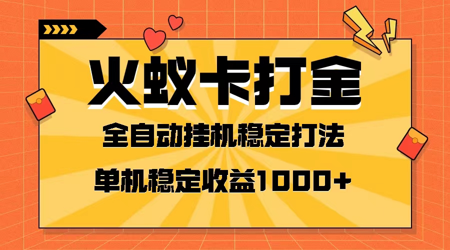 （8167期）火蚁卡打金项目 火爆发车 全网首发 然后日收益一千+ 单机可开六个窗口(探索火蚁卡打金项目全网首发，日收益过千的秘密)