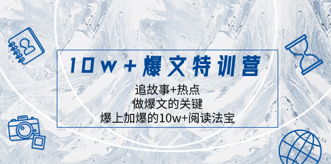 （8174期）10w+爆文特训营，追故事+热点，做爆文的关键  爆上加爆的10w+阅读法宝(掌握爆文秘诀，提升阅读量)