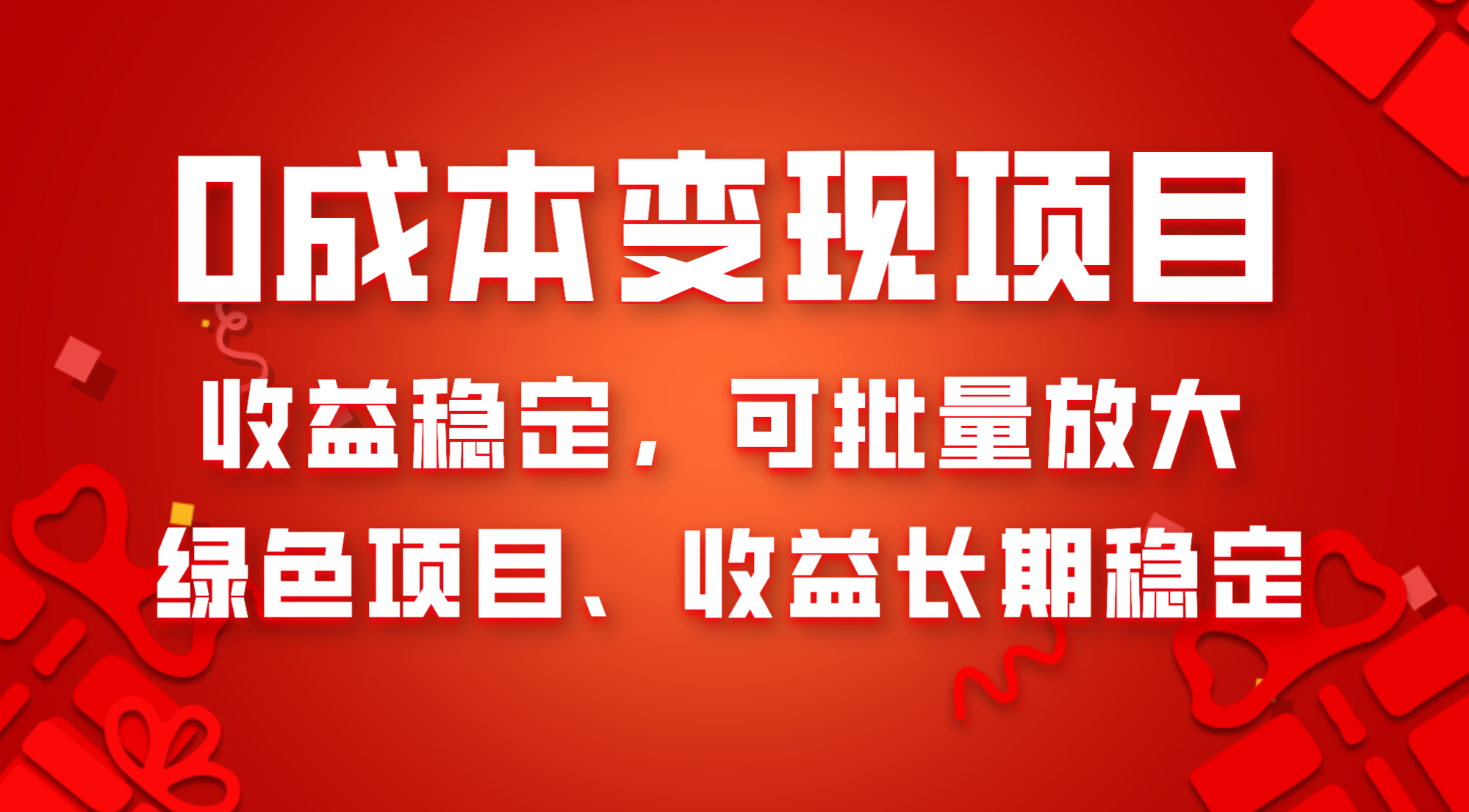 （8177期）0成本项目变现，收益稳定可批量放大。纯绿色项目，收益长期稳定(探索0成本项目变现绿色、稳定且易于操作)