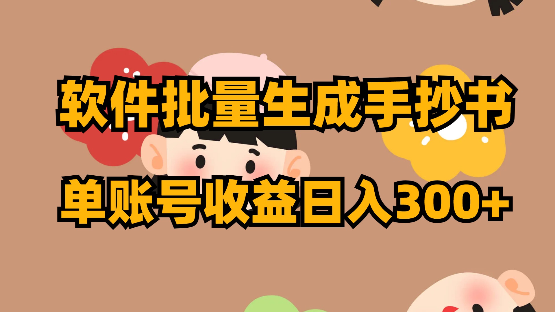 （8201期）软件批量生成手抄书 单账号收益日入300+(探索自媒体收益新途径软件批量生成手抄书)