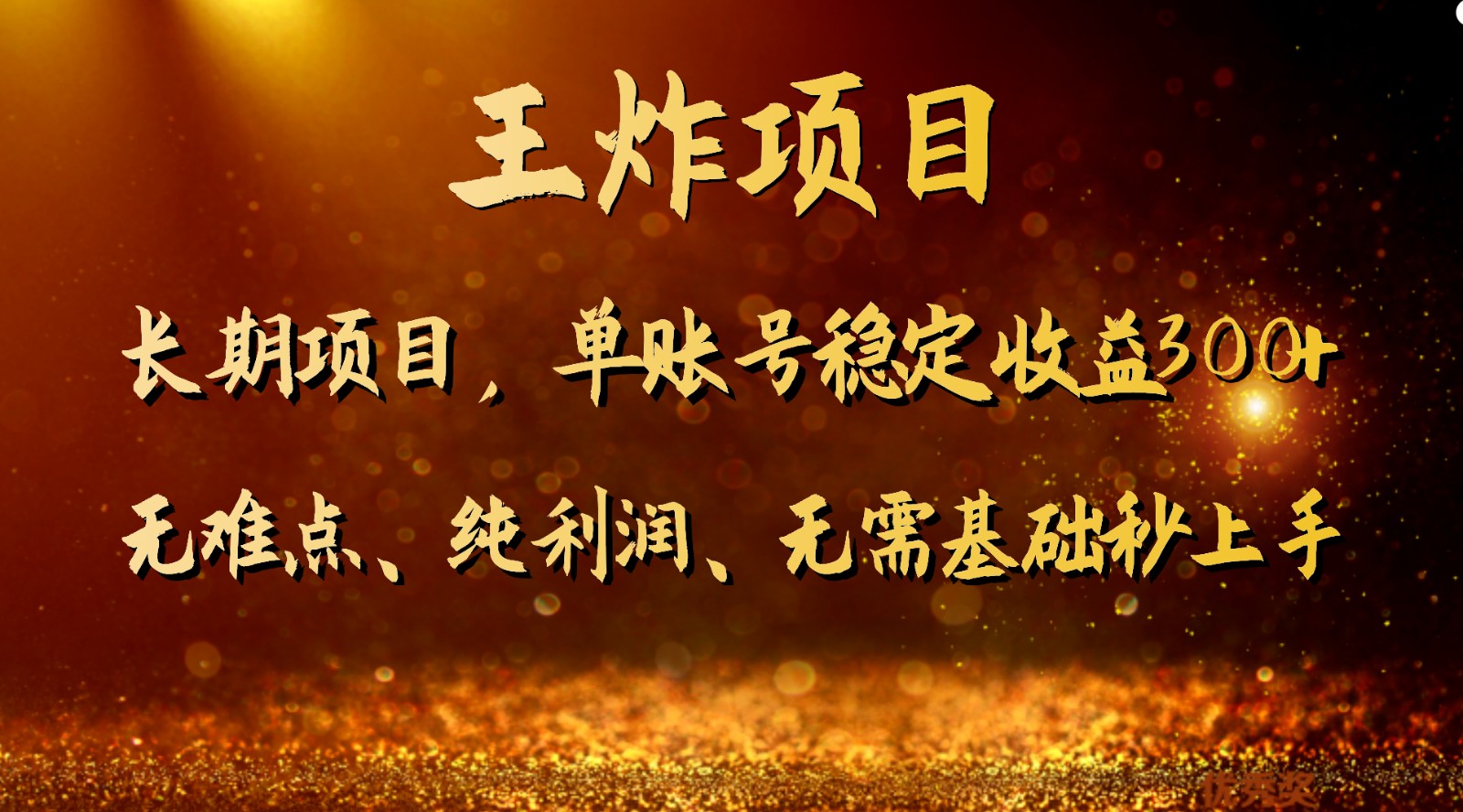 fy2126期-王炸项目！单账号稳定收益300+，适合长期操作的副业兼职。(轻松实现稳定收入的绿色副业兼职——王炸项目)