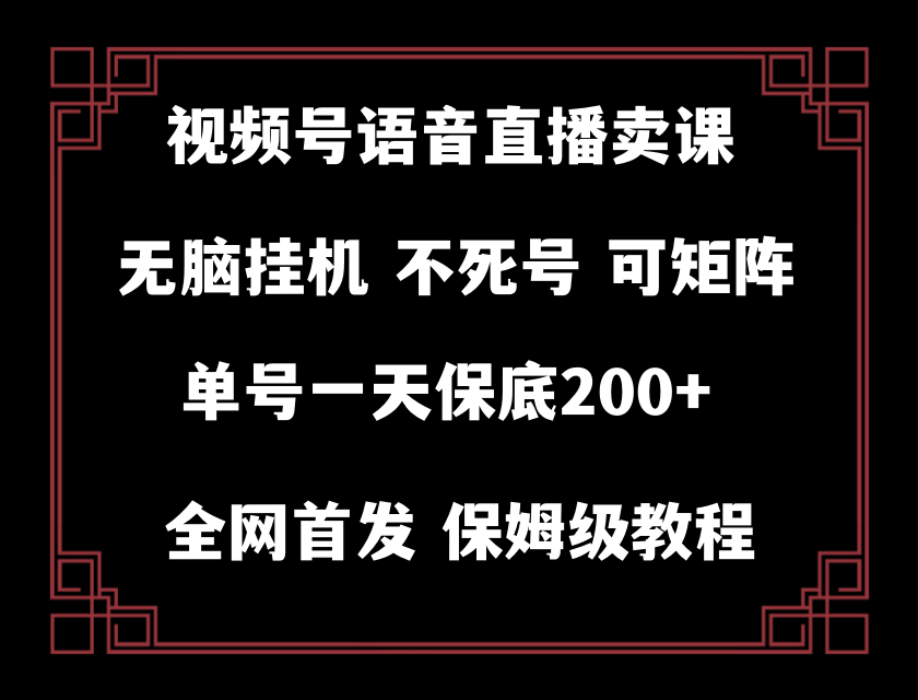 fy2137期-视频号纯无人挂机直播 手机就能做，保底一天200+(探索新型赚钱方式视频号纯无人挂机直播)