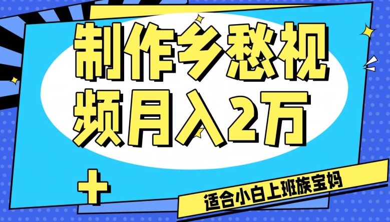 mp5256期-制作乡愁视频，月入2万+工作室可批量操作【揭秘】(揭秘“制作乡愁视频”项目月入2万+的工作室批量操作指南)