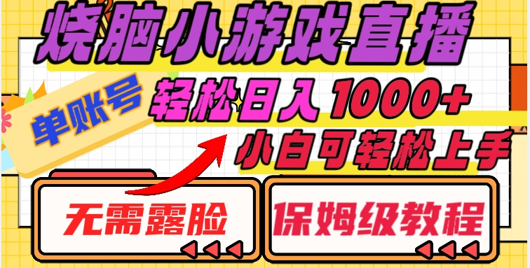 mp5266期-烧脑小游戏直播，单账号日入1000+，无需露脸，小白可轻松上手（保姆级教程）【揭秘】(揭秘烧脑小游戏直播小白也能轻松月入十万)