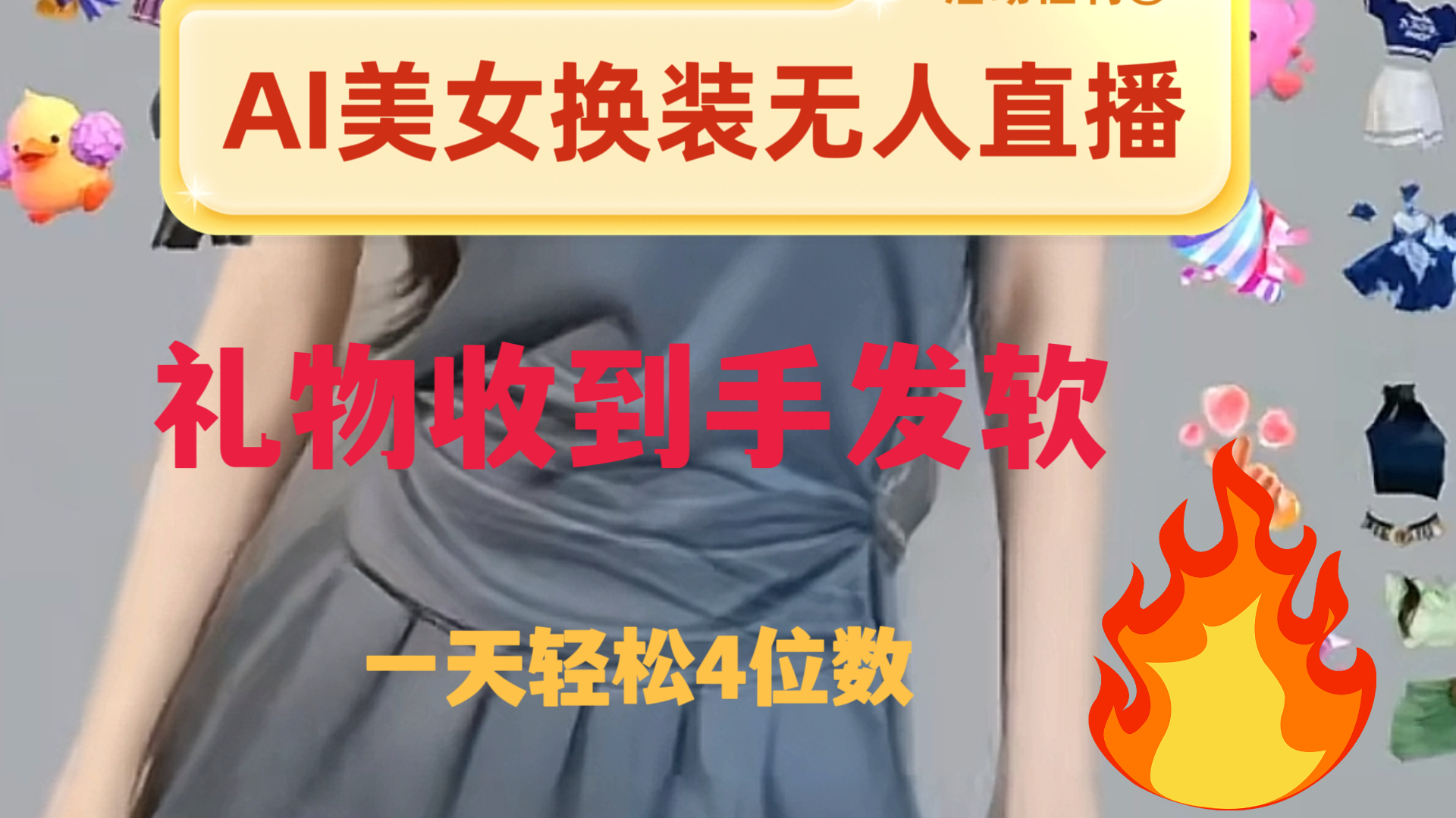 （8218期）ai美女换装直播 纯无人 礼物收到手软 日入2000+(AI美女换装直播日入2000+的无人直播游戏)