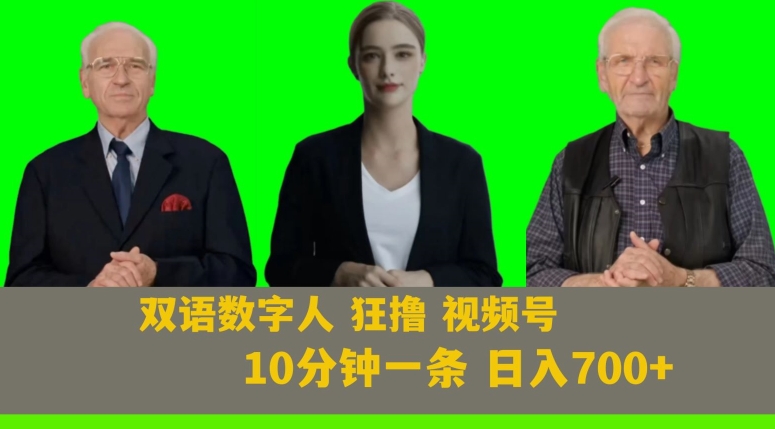 mp5284期-Ai生成双语数字人狂撸视频号，日入700+内附251G素材【揭秘】(揭秘AI生成双语数字人狂撸视频号的赚钱之道)