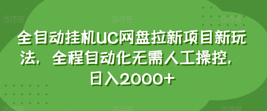 mp5292期-全自动挂机UC网盘拉新项目新玩法，全程自动化无需人工操控，日入2000+【揭秘】(揭秘全自动挂机UC网盘拉新项目的新玩法)