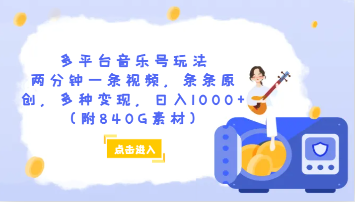 mp5312期-多平台音乐号玩法，两分钟一条视频，条条原创，多种变现，日入1000+（附840G素材）(抓住机会，早做早吃肉——探索多平台音乐号玩法)