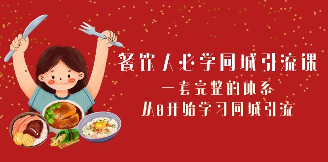 mp5313期-餐饮人必学同城引流课：一套完整的体系，从0开始学习同城引流（68节课）(餐饮人必学同城引流课从0开始掌握同城引流技巧)