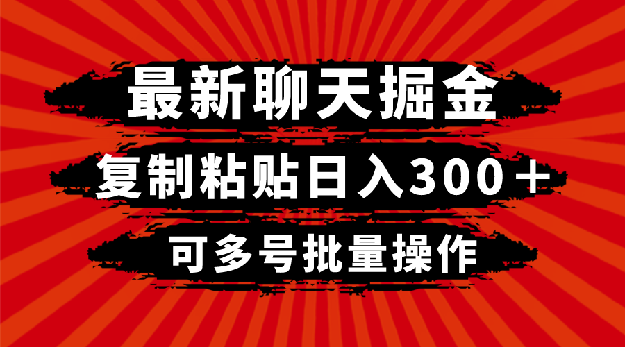 mp5314期-最新聊天掘金，复制粘贴日入300＋，可多号批量操作(“《最新聊天掘金》项目介绍利用聊天app实现日入300＋的简单方法”)