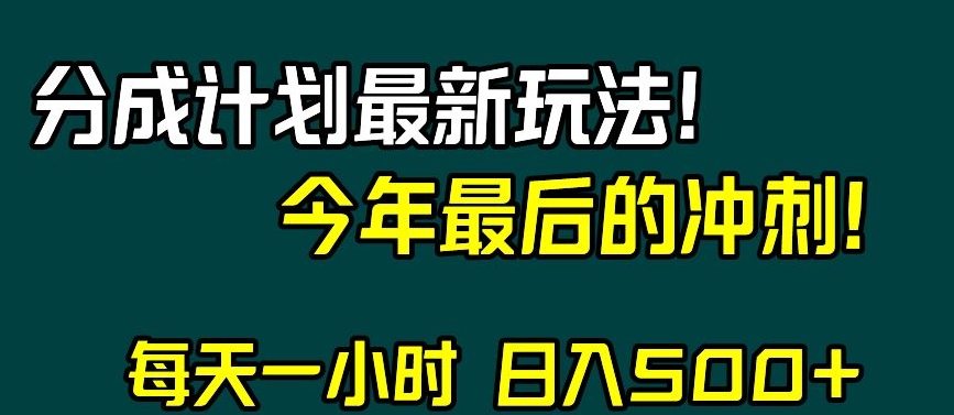 mp5326期-视频号分成计划最新玩法，日入500+，年末最后的冲刺【揭秘】(视频号分成计划年末最后的冲刺，日入500+的新玩法揭秘)