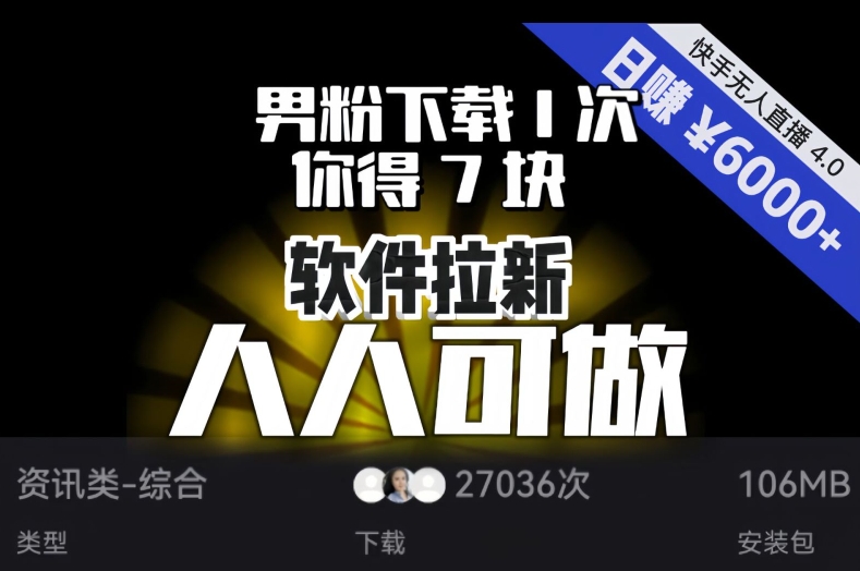 mp5336期-【软件拉新】男粉下载1次，你得7块，单号挂机日入6000+，可放大、可矩阵，人人可做！(【软件拉新】快手无人直播4.0,轻松日入6000+!)