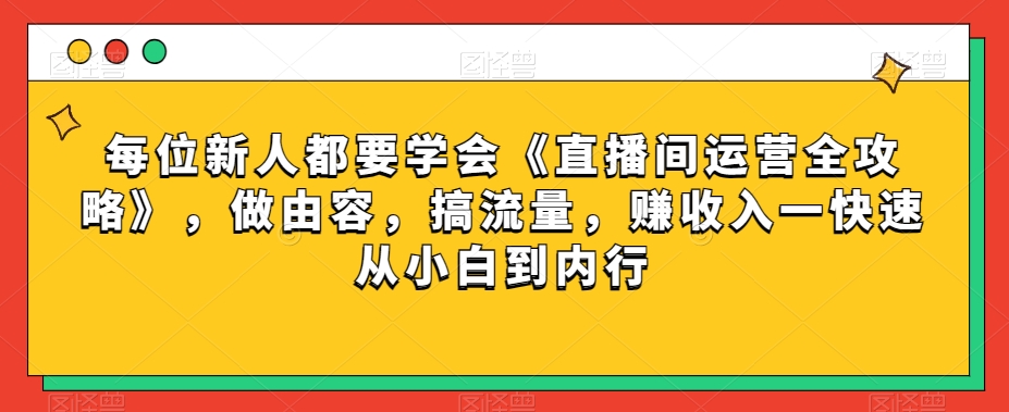 mp5348期-每位新人都要学会《直播间运营全攻略》，做由容，搞流量，赚收入一快速从小白到内行(《直播间运营全攻略》助你快速成为直播行业高手！)