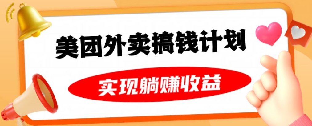 mp5358期-美团外卖卡搞钱计划，免费送卡也能实现月入过万，附详细推广教程【揭秘】(揭秘美团外卖卡搞钱计划免费送卡也能实现月入过万)