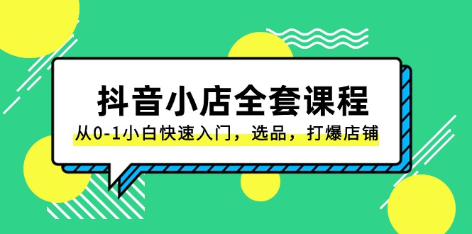 mp5370期-抖音小店全套课程，从0-1小白快速入门，选品，打爆店铺（131节课）(系统性掌握抖店运营技巧，实现快速选品和店铺打爆文章内容概述本课程共包含131节课，主要针对零基础的电商小白，通过系统的课程设置，帮助他们快速了解并进入抖音小店的运营。课程内容涵盖了抖店的基础知识、选品策略、搜索SEO优化、短视频带货等多个方面，旨在帮助学员全面掌握抖店的运营技巧，实现店铺的快速选品和打爆。)