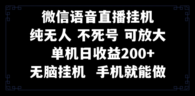 （8247期）视频号纯无人挂机直播 手机就能做，一天200+(微信直播挂机卖课一台手机就能做，简单易行，一天收入200+)