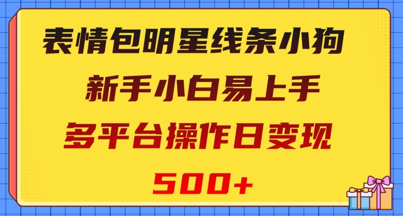 mp5380期-表情包明星线条小狗，新手小白易上手，多平台操作日变现500+【揭秘】(新手小白如何利用“表情包明星线条小狗”在多平台日变现500+)
