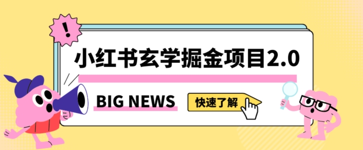 mp5382期-小红书玄学掘金项目，值得常驻的蓝海项目，日入3000+附带引流方法以及渠道【揭秘】(揭秘小红书玄学掘金项目日入3000+的稳定赚钱之道)