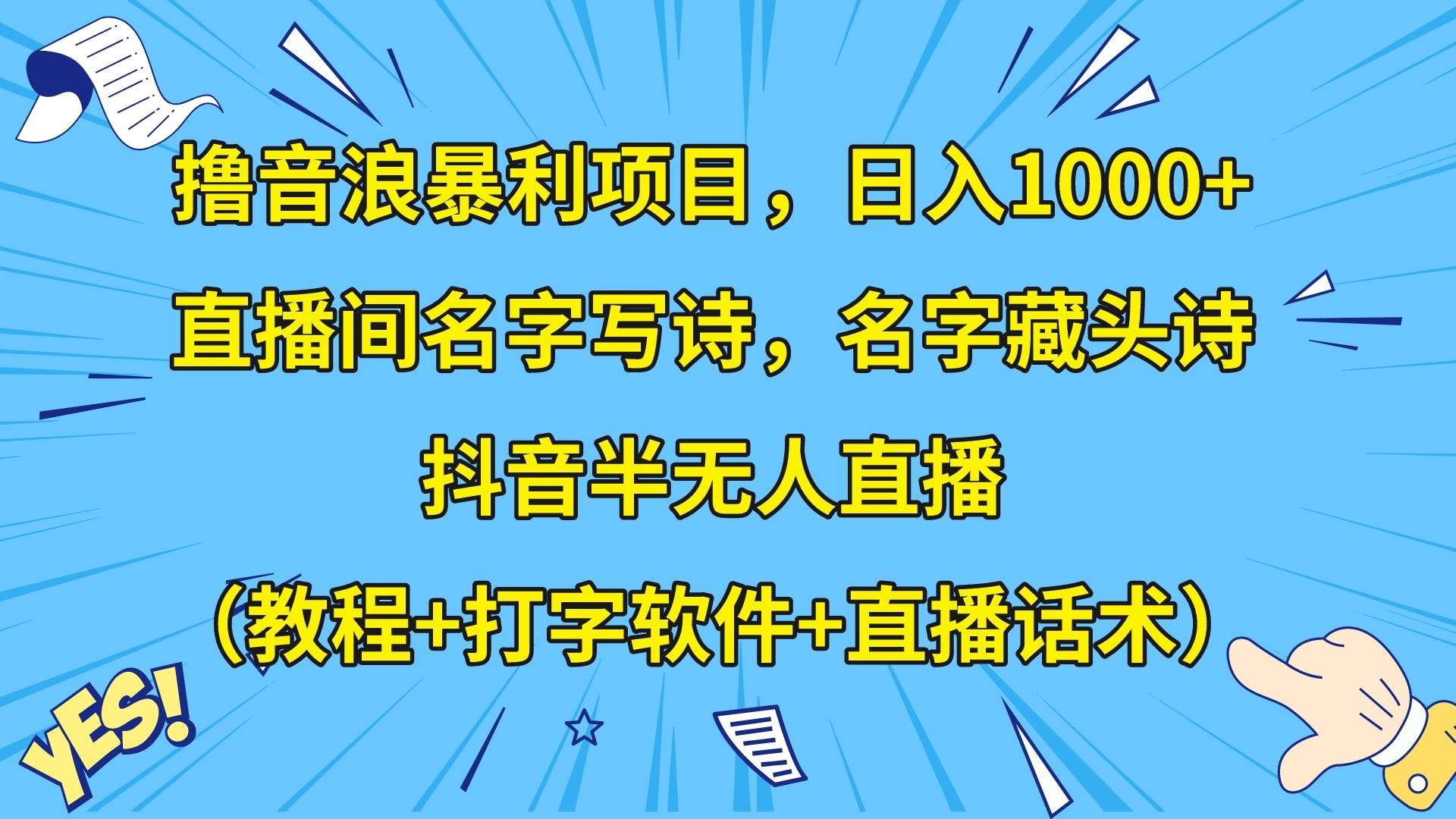 mp5394期-撸音浪暴利日入1000+，名字写诗，名字藏头诗，抖音半无人直播（教程+软件+话术）(“抖音半无人直播新策略名字写诗与藏头诗的运用”)