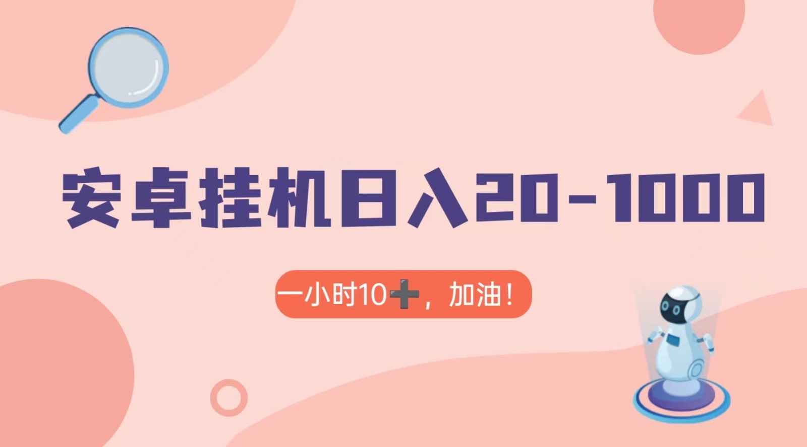 mp5395期-有米APP安卓手机无脑挂机，日入20-1000＋ 可批量(“有米APP挂机教程轻松实现手机日入20-1000＋”)