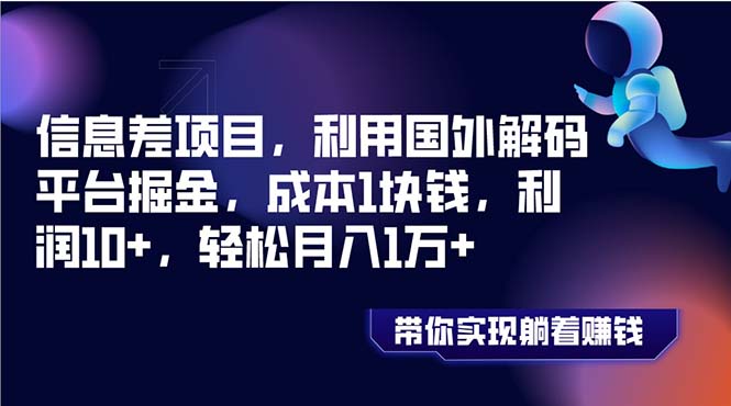 （8264期）信息差项目，利用国外解码平台掘金，成本1块钱，利润10+，轻松月入1万+(揭秘国外解码平台掘金之道成本仅1元，月入轻松过万)