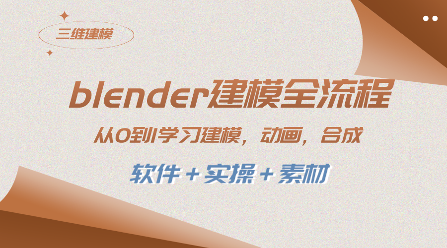 （8277期）blender建模全流程 从0到1学习建模 动画 渲染 剪辑 合成(软件＋实操＋素材)(Blender建模全流程教程从0到1掌握三维动画制作技巧)