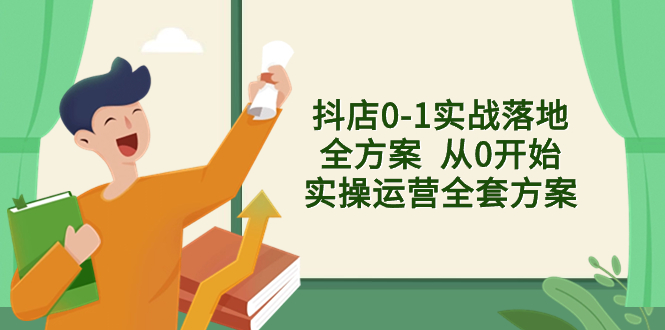 （8280期）抖店0-1实战落地全方案  从0开始实操运营全套方案，解决售前、售中、售…(抖店运营全攻略从新手到高手的实战指南)