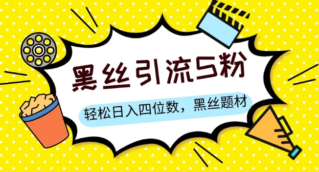 mp5408期-S粉变现，轻松日入四位数，黑丝题材+情感话术【揭秘】(揭秘黑丝情感话术如何利用S粉变现实现日入四位数)