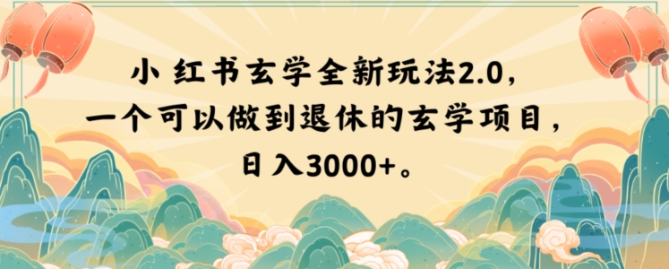 mp5417期-小红书玄学全新玩法2.0，一个可以做到退休的玄学项目，日入3000+【揭秘】(探索小红书全新玄学玩法2.0实现财务自由与悠闲退休的新途径)
