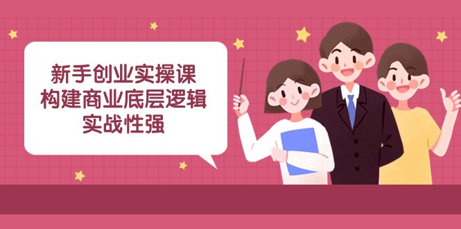 mp5430期-新手创业实操课：构建商业底层逻辑，实战性强（45节课）(\”mp5430期-新手创业实操课构建商业底层逻辑，实战性强（45节课）\”—— 从理论到实践，全方位解析创业之道)