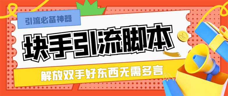 （8292期）最新块手精准全自动引流脚本，好东西无需多言【引流脚本+使用教程】(【最新块手精准全自动引流脚本】无需多言，看图即知)