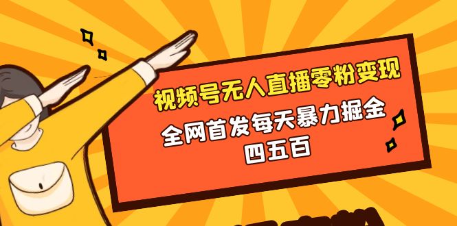 （8296期）微信视频号无人直播零粉变现，全网首发每天暴力掘金四五百(微信视频号无人直播零粉也能日赚四五百的全新变现策略)