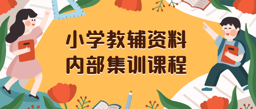（8310期）小学教辅资料，内部集训保姆级教程。私域一单收益29-129（教程+资料）(小学教辅资料项目前端搞流量，后端卖资料)