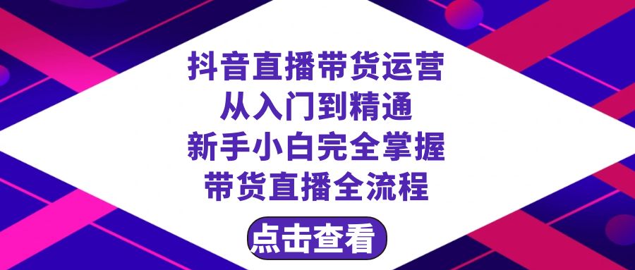 fy2191期-抖音直播带货 运营从入门到精通，新手完全掌握带货直播全流程（23节）(抖音直播带货新手教程23节课程助你轻松掌握全流程)