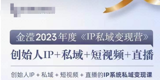 mp5466期-IP私域变现营，创业人做私域IP必参加的变现营(《IP私域变现营》创业者的全面陪跑营，助你走向IP建设与私域变现之路)