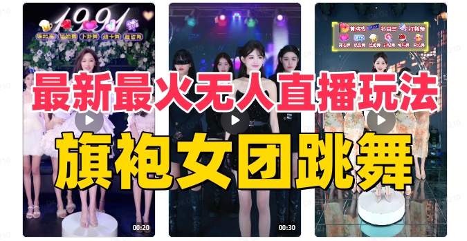 mp5479期-抖音最新最火旗袍女团跳舞无人直播玩法（含开播视频教程+软件+互动视频素材）(探索抖音最新最火的旗袍女团跳舞无人直播玩法)
