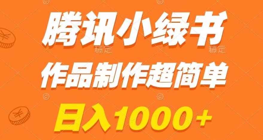 mp5540期-腾讯小绿书掘金，日入1000+，作品制作超简单，小白也能学会【揭秘】(揭秘腾讯小绿书新手也能轻松日入1000+)