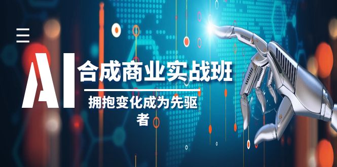 mp5551期-AI合成商业实操班，拥抱变化成为先驱者（19节课）(全面掌握AI合成技术，引领行业发展)