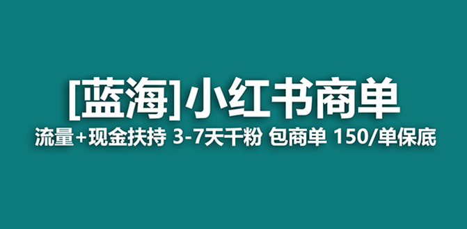 （8334期）最强蓝海项目，小红书商单！长期稳定，7天变现，商单分配，月入过万(小红书商单7天变现，月入过万的新蓝海项目)