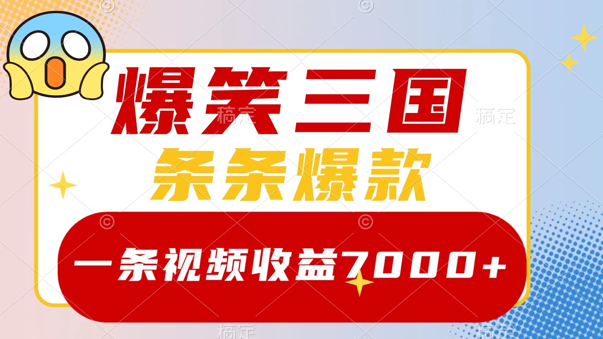 （8348期）爆笑三国，一条视频收益7000+，条条爆款，5分钟一个原创视频，多种变现方式(《爆笑三国》视频制作与变现攻略)