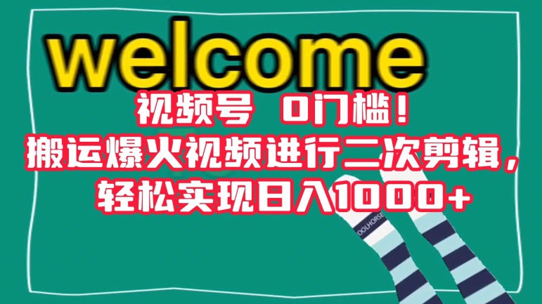 mp5560期-视频号0门槛！搬运爆火视频进行二次剪辑，轻松实现日入1000+【揭秘】(视频号平台二次剪辑搬运爆火视频，轻松实现日入1000+)